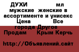 ДУХИ “LITANI“, 50 мл, мужские, женские в ассортименте и унисекс › Цена ­ 1 500 - Все города Другое » Продам   . Крым,Керчь